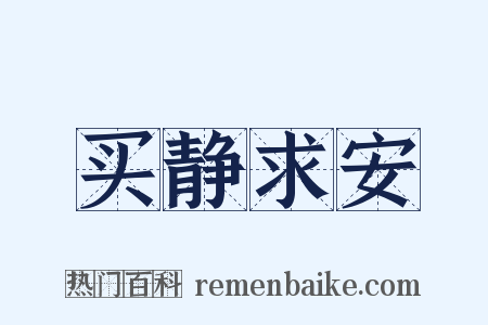 买静求安是什么意思的图片